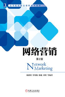 網絡營銷 數字時代的商業引擎——機械工業出版社經管圖書推介